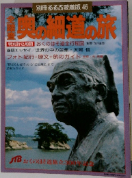 別冊るるぶ愛蔵版 46 全踏査 奥の細道の旅