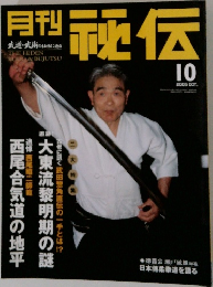 月刊秘伝　2005年10月号