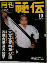 月刊秘伝　2005年10月号