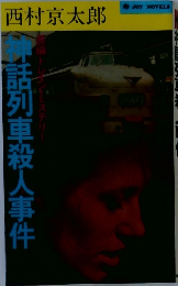 神話列車殺人事件