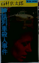 神話列車殺人事件