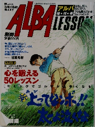 ALBA　LESSON　アルバ 増刊号