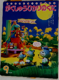 がくしゅうひかりのくに　9月
