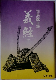 義経　下