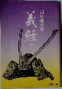 義経　下