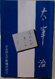 太宰治　太宰治文学碑建設記念