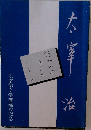 太宰治　太宰治文学碑建設記念