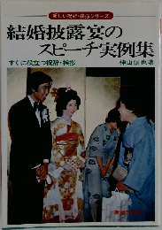 結婚披露宴の  スピーチ実例集