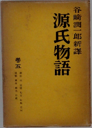 源氏物語 5
