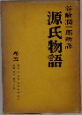 源氏物語 5
