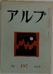 アルプ　1974年　7月