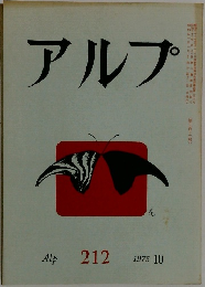 アルプ 212