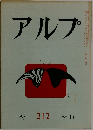 アルプ 212
