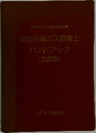 液化石油ガス設備士　ハンドブック