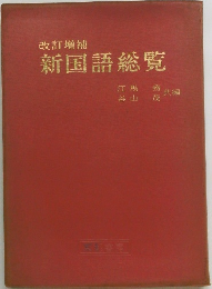 改訂増補　新国語総覧