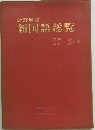 改訂増補　新国語総覧