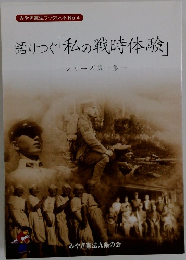 語りつく私の戦時体験」