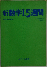 新数学15週間