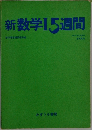 新数学15週間