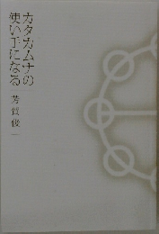 カタカムナの使い手になる