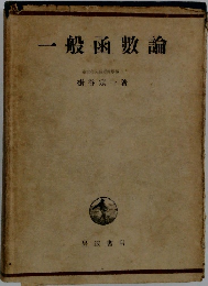 一般函數論