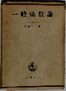 一般函數論