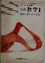 四訂版 高等学校  新編 数学Ⅰ
