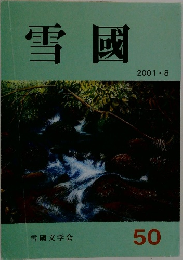 雪国　50　2001年8月号