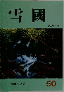 雪国　50　2001年8月号