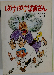 ばけばけばあさん