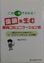 この一冊で分かる!　信頼を生む  院内コミュニケーション術
