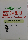 この一冊で分かる!　信頼を生む  院内コミュニケーション術