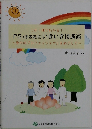 PS (患者満足) いきいき接遇術