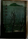 日本の岬