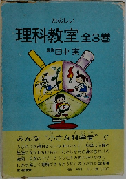 理科教室　全3巻