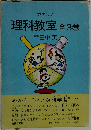 理科教室　全3巻
