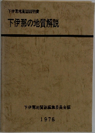 下伊那地質図説明書　下伊那の地質解説