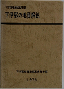 下伊那地質図説明書　下伊那の地質解説