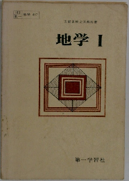 地学 Ⅰ
