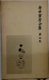 寺田寅彦全集　第四巻