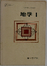 地学 Ⅰ