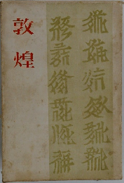 敦煌