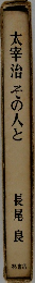 太宰治その人と