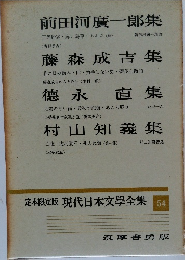 定本限定版 現代日本文學全集 54