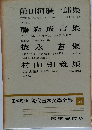 定本限定版 現代日本文學全集 54