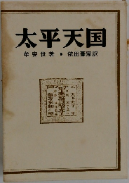 太平天国