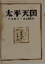 太平天国