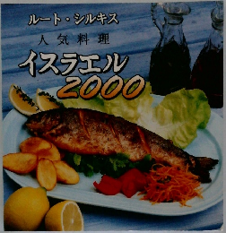 ルート・シルキス 人気料理　イスラエル 2000