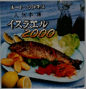 ルート・シルキス 人気料理　イスラエル 2000