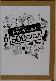 ドライチャンネル　500GIGA